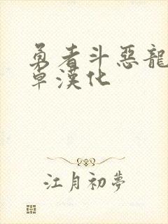勇者斗恶龙9安卓汉化