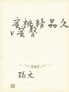 蜜桃精品久久av蜜臀