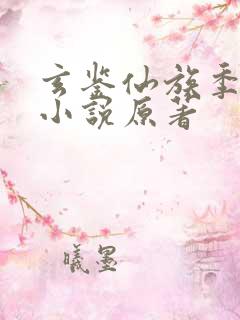 玄鉴仙族季越人小说原著