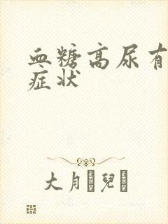 血糖高尿有什么症状