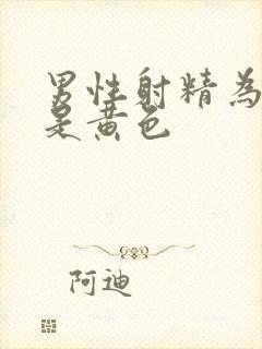 男性射精为什么是黄色