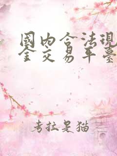 国内合法现货黄金交易平台