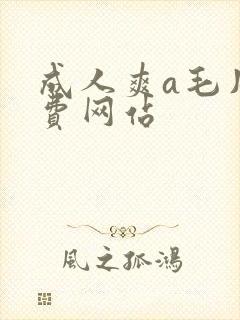 成人爽a毛片免费网站