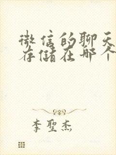 微信的聊天记录存储在哪个文件夹