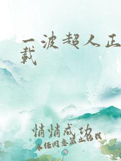 一波超人正版下载