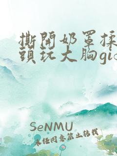 撕开奶罩揉吮奶头玩大胸gif