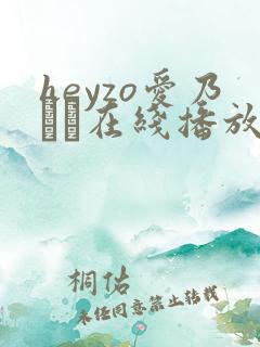 heyzo爱乃なみ在线播放