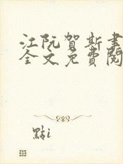 江阮贺斯聿小说全文免费阅读最新