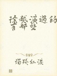 徐越演过的短剧有哪些