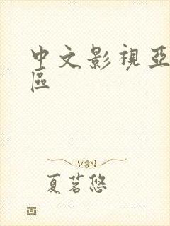 中文影视亚洲一区