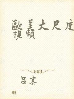 欧美大尺度激情视频