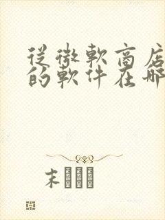 从微软商店下载的软件在哪个文件夹