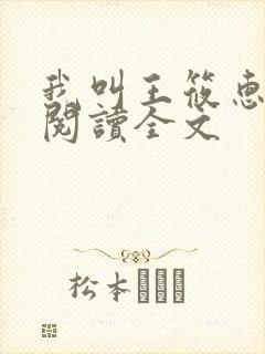 我叫王筱惠免费阅读全文