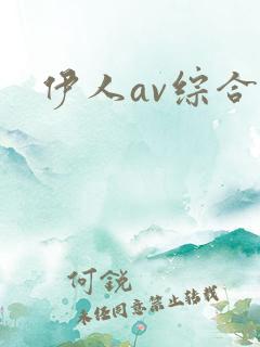 伊人av综合网