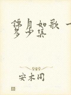 锦月如歌 一共多少集