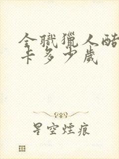 全职猎人酷拉皮卡多少岁