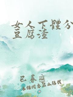 女人下体分泌物豆腐渣