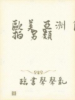 欧美 亚洲 自拍 另类