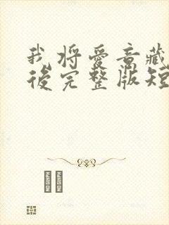 我将爱意藏于身后完整版短剧