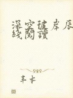 深空彼岸辰东在线阅读