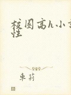 校园高h小说双性