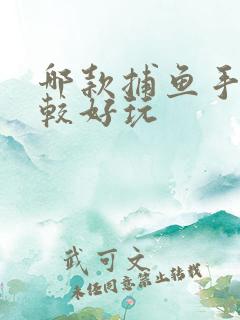 哪款捕鱼手游比较好玩