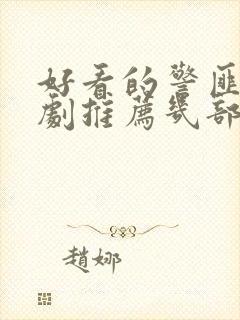 好看的警匪电视剧推荐几部 前十名