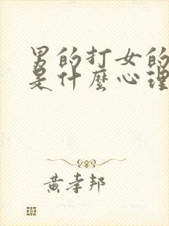 男的打女的屁股是什么心理