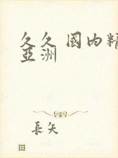 久久 国内精品亚洲