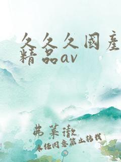 久久久国产亚洲精品av