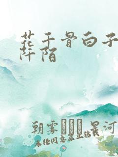 花千骨白子画杀阡陌