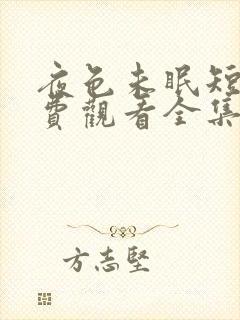 夜色未眠短剧免费观看全集高清版