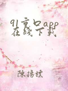 91重口app在线下载