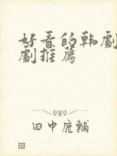 好看的韩剧家庭剧推荐