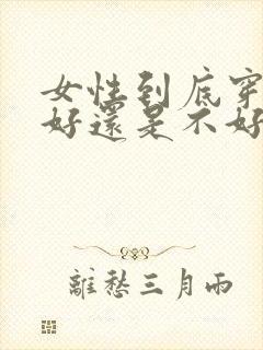 女性到底穿内裤好还是不好