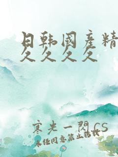 日韩国产精品久久久久久