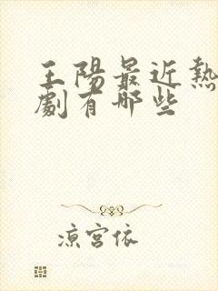 王阳最近热播的剧有哪些