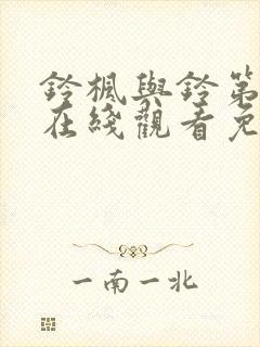 铃枫与铃第一季在线观看免费全集电视剧