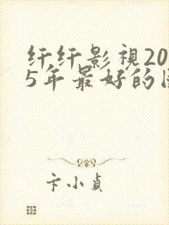 纤纤影视2025年最好的国产电视剧