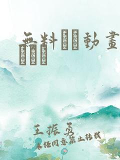 无料エロ动画ヌキスト