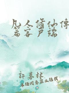 凡人修仙传人界篇客户端