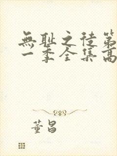 无耻之徒第十一一季全集高清完整版