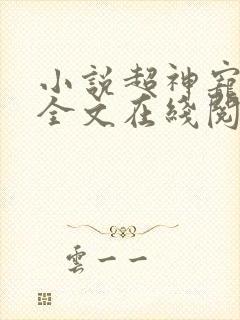 小说超神宠兽店全文在线阅读