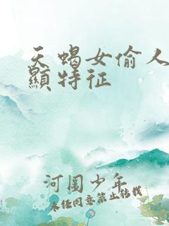 天蝎女偷人最明显特征