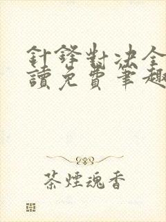 针锋对决全文阅读免费笔趣阁