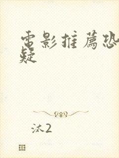 电影推荐恐怖悬疑