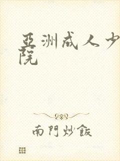 亚洲成人少妇影院