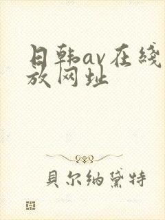 日韩av在线播放网址