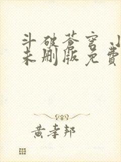 斗破苍穹 小说未删版免费阅读