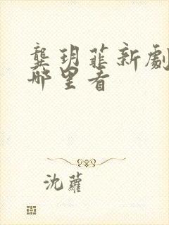 龚玥菲新剧全集哪里看